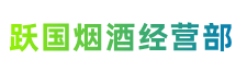 北京市东城跃国烟酒经营部
